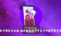 虚拟币制造全攻略：在区块链时代开启你的数字