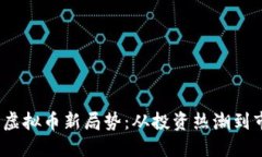 2023年虚拟币新局势：从投资热潮到市场洗牌