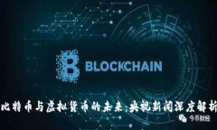 比特币与虚拟货币的未来：央视新闻深度解析
