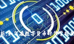 虚拟币单位解析：如何在数字货币时代掌握价值