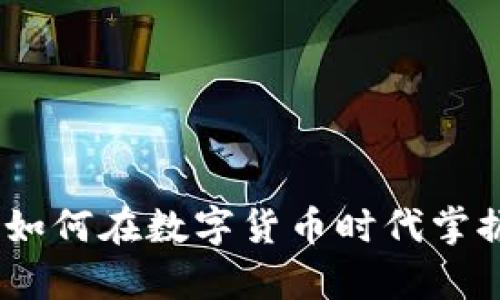 虚拟币单位解析：如何在数字货币时代掌握价值与投资机会