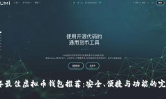 2023年最佳虚拟币钱包推荐：安全、便捷与功能的