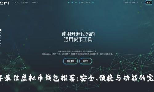 2023年最佳虚拟币钱包推荐：安全、便捷与功能的完美结合