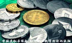 中国虚拟币崛起：如何抓住数字经济的浪潮