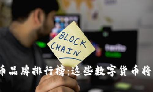 2023年虚拟币品牌排行榜：这些数字货币将改变金融未来