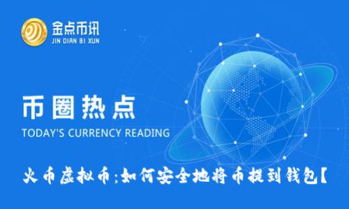 火币虚拟币：如何安全地将币提到钱包？