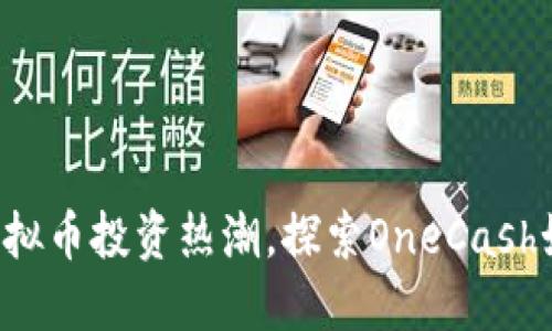 参与2023年度虚拟币投资热潮，探索OneCash如何颠覆传统货币
