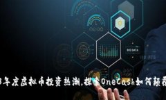 参与2023年度虚拟币投资热潮，探索OneCash如何颠覆