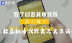 如何选择虚拟币代理商及其保证金解析