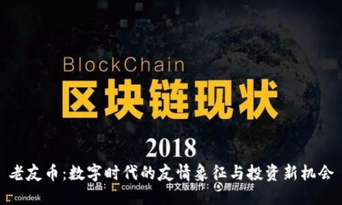 老友币：数字时代的友情象征与投资新机会