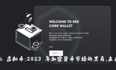 Smartmesh 虚拟币：2023 年加密货币市场的黑马，未