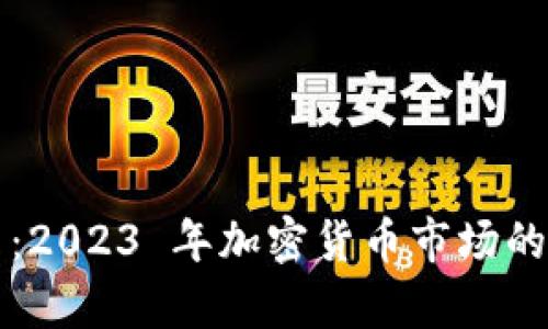 Smartmesh 虚拟币：2023 年加密货币市场的黑马，未来前景如何？