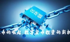 ABEY虚拟币的崛起：数字货币投资的新机会与挑战