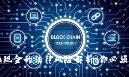 虚拟币兑换现金的法律风险解析：你必须知道的真相