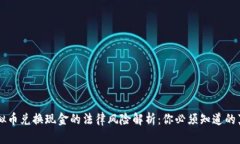 虚拟币兑换现金的法律风险解析：你必须知道的
