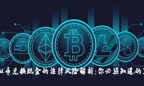 虚拟币兑换现金的法律风险解析：你必须知道的真相