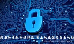 : 持有的虚拟币被销毁：背后的原因与未来的影响