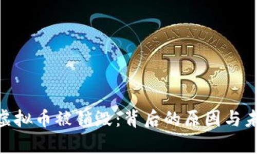 : 持有的虚拟币被销毁：背后的原因与未来的影响