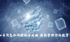 虚拟币钱包扫码授权全攻略：轻松管理你的数字