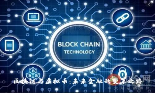 区块链与虚拟币：未来金融的变革之路