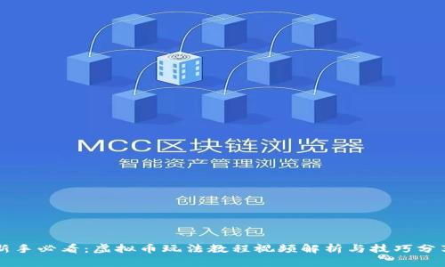 新手必看：虚拟币玩法教程视频解析与技巧分享