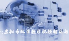 新手必看：虚拟币玩法教程视频解析与技巧分享