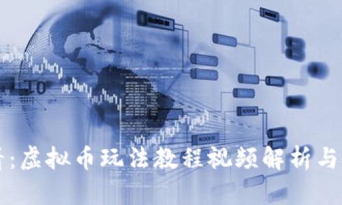 新手必看：虚拟币玩法教程视频解析与技巧分享