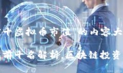 以下是关于“排名前十虚拟币市值”的内容大纲