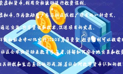 虚拟币活动通常是指围绕数字货币（如比特币、以太坊等）展开的一系列活动，包括交易、投资、推广、社区互动等。具体来说，虚拟币活动可以有以下几个方面的含义：

1. **交易和投资**：参与者可以在各种交易所上买卖虚拟货币，利用价格波动进行投资谋利。

2. **空投和奖励**：一些项目会向用户分发免费的虚拟币，作为激励用户参与社区或推广项目的一种方式。

3. **社区建设**：很多虚拟币都有自发的社区，用户通过交流、分享资讯和技术，促进项目的发展。

4. **ICO和IDO**：项目团队通过首次代币发行（ICO）或初始去中心化发行（IDO）筹集资金，投资者则可以提前购买该项目的代币。

5. **教育活动**：随着虚拟货币的普及，许多组织和社区会举办活动来教育参与者，讲解如何安全地交易和投资虚拟货币。

这些活动不仅推动了虚拟币市场的发展，也滋养了相关科技和生态系统的形成。随着社会对数字货币认知的提高，虚拟币活动的意义和影响力也在不断扩大。