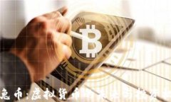 玉兔币：虚拟货币的未来与投资机遇
