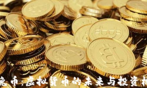 
玉兔币：虚拟货币的未来与投资机遇