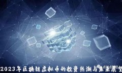 2023年区块链虚拟币的投资热潮与未来展望