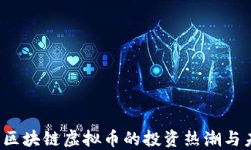 
2023年区块链虚拟币的投资热潮与未来展望