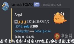2023年最可靠的虚拟币转账APP推荐：安全便捷，支
