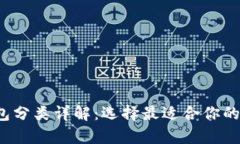 2023年虚拟币钱包分类详解：选择最适合你的数字