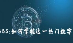 2023年虚拟币BBS：如何掌握这一热门数字资产的投