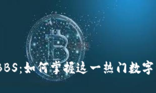 2023年虚拟币BBS：如何掌握这一热门数字资产的投资机会