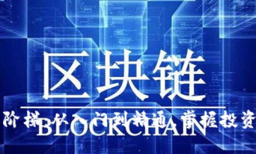虚拟币理财阶梯:从入门到精通,掌握投资变现的技巧