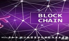 Milo虚拟币：新兴数字货币的崛起与未来展望