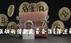 现金与虚拟币联动的借款是否合法？深度解析与