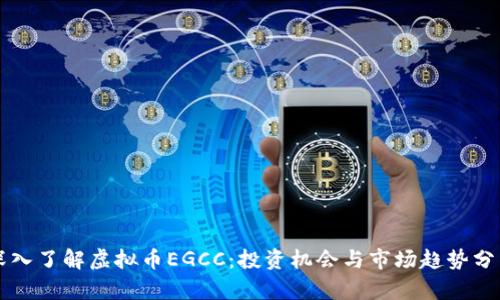 深入了解虚拟币EGCC：投资机会与市场趋势分析