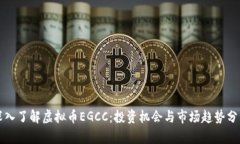 深入了解虚拟币EGCC：投资机会与市场趋势分析