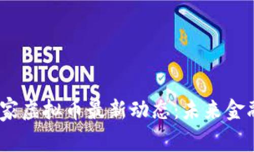2023年国家虚拟币最新动态：未来金融的新趋势