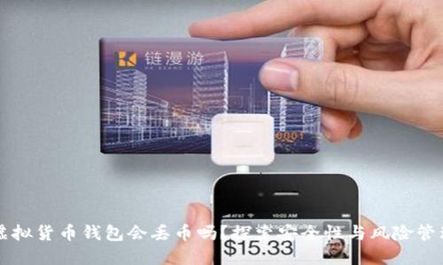 虚拟货币钱包会丢币吗？探索安全性与风险管理