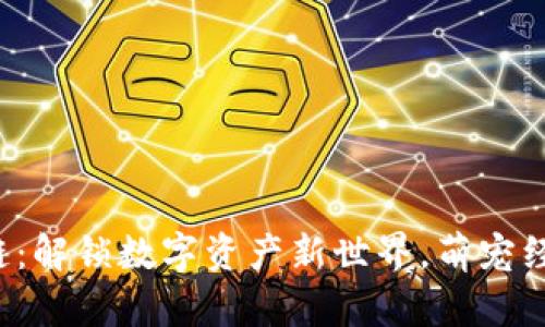 狗狗虚拟币区块链：解锁数字资产新世界，萌宠经济如何颠覆传统？
