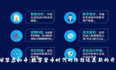 全球禁虚拟币：数字货币时代的终结还是新的开