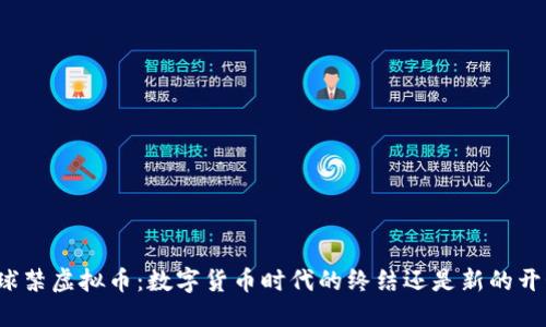 全球禁虚拟币：数字货币时代的终结还是新的开始？