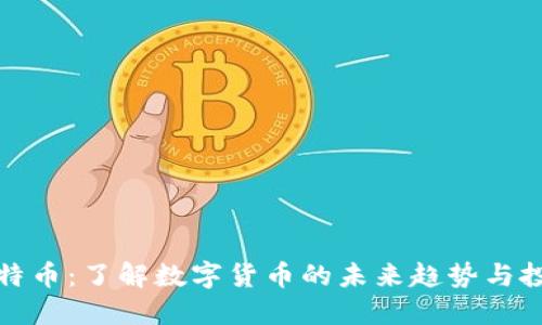 虚拟瑞特币：了解数字货币的未来趋势与投资机会