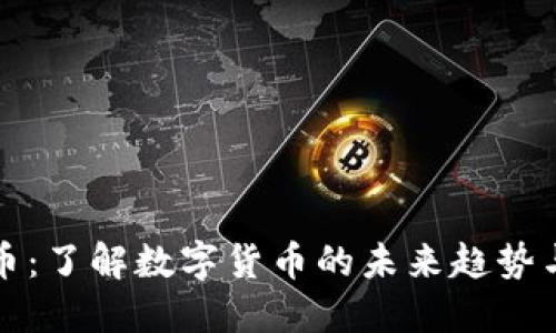 虚拟瑞特币：了解数字货币的未来趋势与投资机会