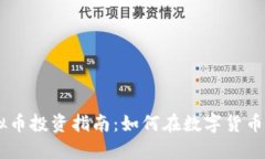 2023年NST虚拟币投资指南：如何在数字货币市场中